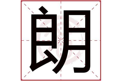 朗五行|朗字的五行是什么,朗的五行属性及吉利寓意